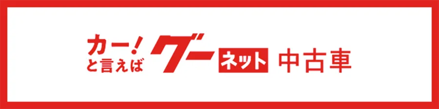 カー！と言えばグーネット中古車