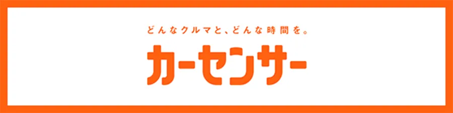 どんなクルマと、どんな時間を。カーセンサー